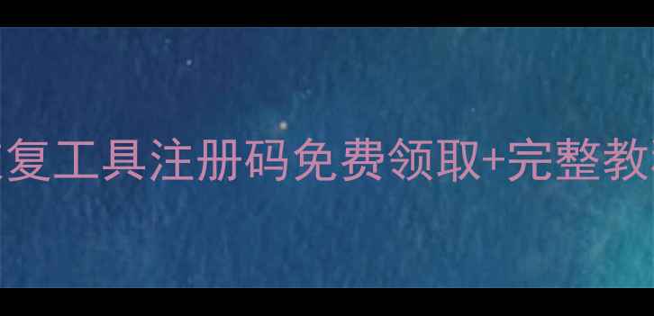 图片 最新版赤友数据恢复工具注册码免费领取+完整教程（附避坑指南）