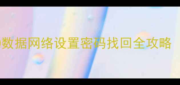 图片 最新版：手机QQ数据网络设置密码找回全攻略（附详细教程）1