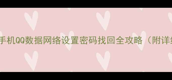 图片 最新版：手机QQ数据网络设置密码找回全攻略（附详细教程）2