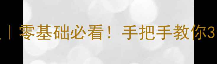 图片 最新电脑误删数据恢复教程｜零基础必看！手把手教你3步找回重要文件｜亲测有效
