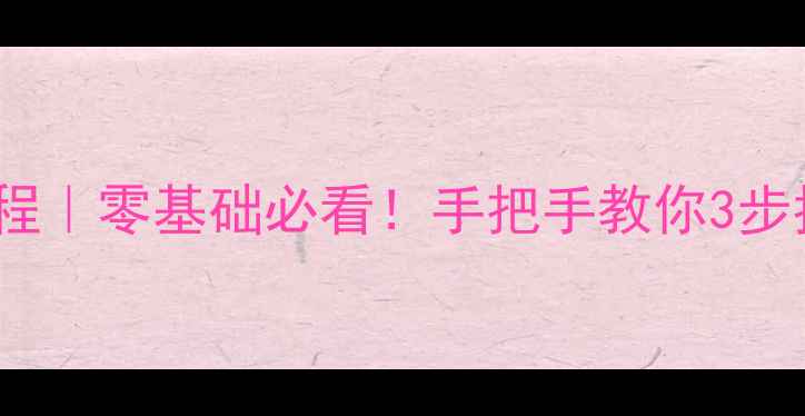 图片 最新电脑误删数据恢复教程｜零基础必看！手把手教你3步找回重要文件｜亲测有效2