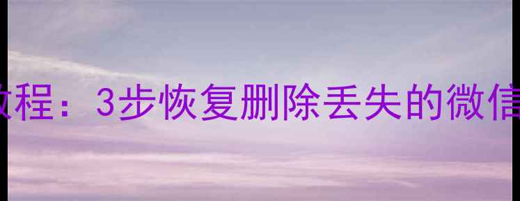 图片 最新苹果手机数据恢复教程：3步恢复删除丢失的微信聊天记录、照片、视频1