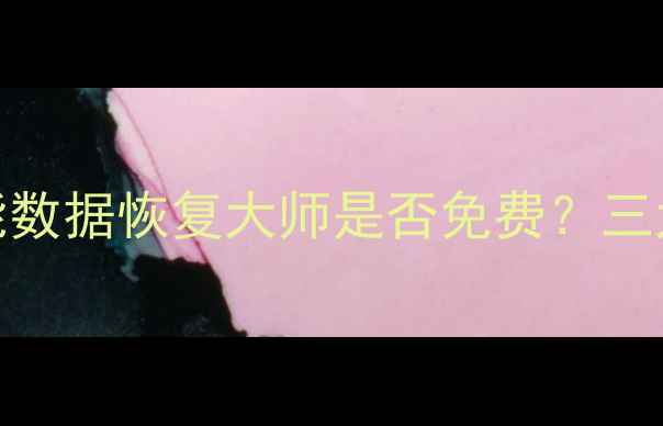图片 最新评测：万能数据恢复大师是否免费？三大隐藏功能曝光