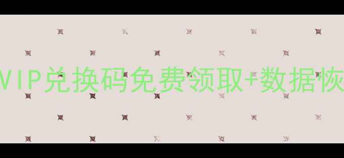 图片 最新金舟数据恢复VIP兑换码免费领取+数据恢复十大技巧全攻略