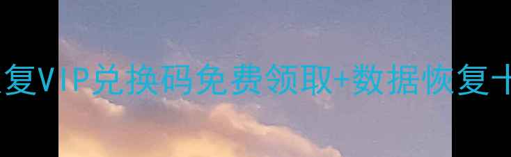 图片 最新金舟数据恢复VIP兑换码免费领取+数据恢复十大技巧全攻略2