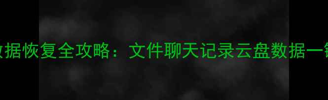 图片 最新钉钉数据恢复全攻略：文件聊天记录云盘数据一键找回技巧
