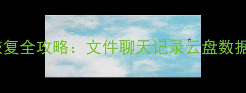 图片 最新钉钉数据恢复全攻略：文件聊天记录云盘数据一键找回技巧1