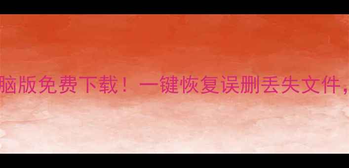 图片 最新顶尖数据恢复电脑版免费下载！一键恢复误删丢失文件，小白也能轻松搞定1