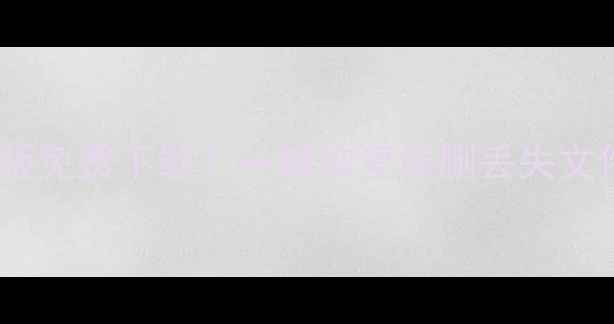 图片 最新顶尖数据恢复电脑版免费下载！一键恢复误删丢失文件，小白也能轻松搞定2