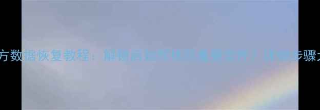 图片 有锁机官方数据恢复教程：解锁后如何找回重要文件？详细步骤大公开！1