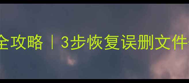 图片 服务器Ghost恢复数据全攻略｜3步恢复误删文件+企业级数据恢复方案1