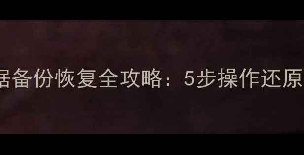 图片 服务器数据备份恢复全攻略：5步操作还原关键数据1