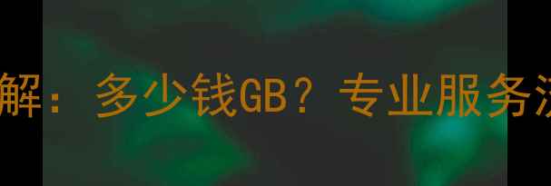 图片 服务器数据恢复费用详解：多少钱GB？专业服务流程与成本影响因素全1