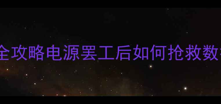服务器电源故障数据恢复全攻略电源罢工后如何抢救数据附专业工具避坑指南
