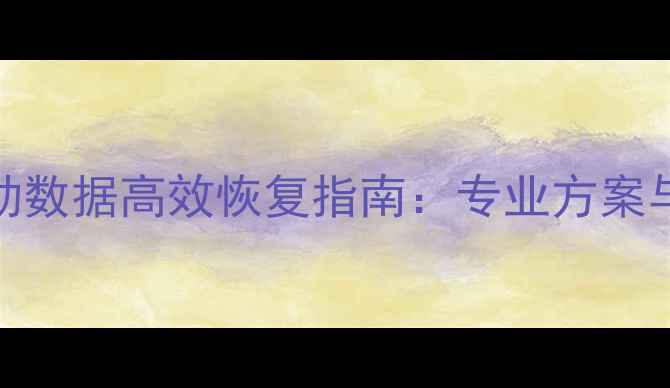 图片 服务器移动数据高效恢复指南：专业方案与操作步骤