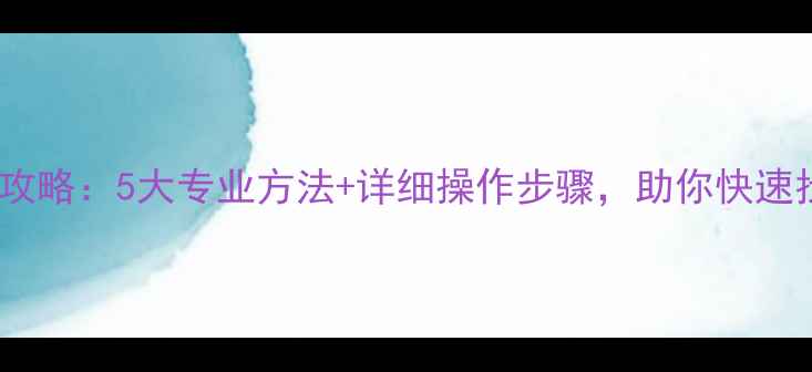 图片 服务器误删除数据恢复全攻略：5大专业方法+详细操作步骤，助你快速找回重要文件（附案例）1