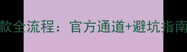图片 朗登数据恢复退款全流程：官方通道+避坑指南（附真实案例）