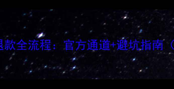 图片 朗登数据恢复退款全流程：官方通道+避坑指南（附真实案例）1