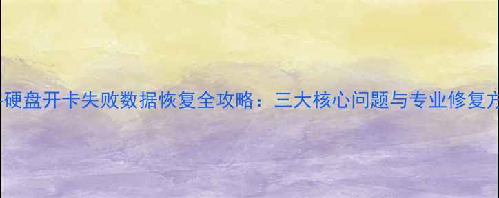 图片 朗科硬盘开卡失败数据恢复全攻略：三大核心问题与专业修复方案1