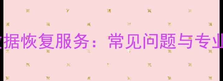 图片 朝阳U盘数据恢复服务：常见问题与专业解决方案