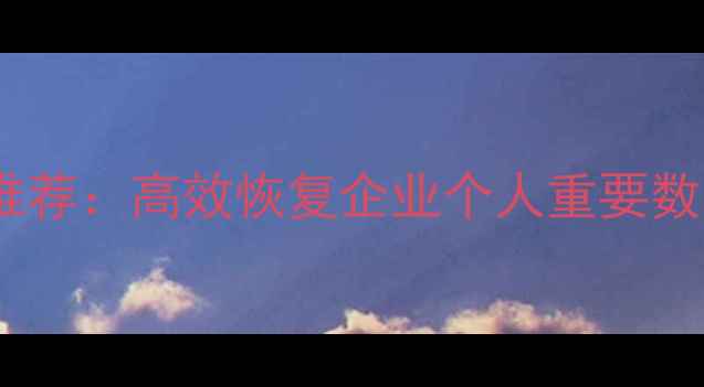 图片 朝阳区专业磁盘数据恢复工具推荐：高效恢复企业个人重要数据指南（含本地服务商排名）2