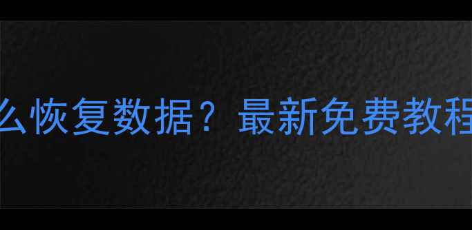 图片 未保存Word丢失怎么恢复数据？最新免费教程+电脑手机全攻略1