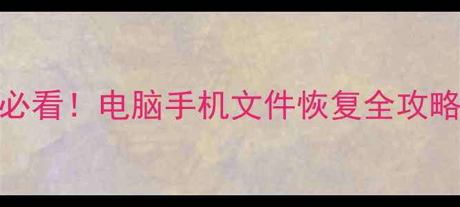 图片 未更新数据丢失必看！电脑手机文件恢复全攻略（附详细步骤）