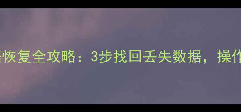 图片 未更新用户数据恢复全攻略：3步找回丢失数据，操作指南大公开！2