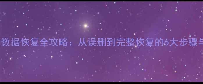 图片 本地MySQL数据恢复全攻略：从误删到完整恢复的6大步骤与工具推荐