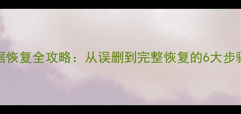 图片 本地MySQL数据恢复全攻略：从误删到完整恢复的6大步骤与工具推荐1