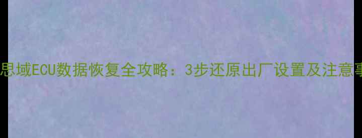 本田思域ECU数据恢复全攻略3步还原出厂设置及注意事项