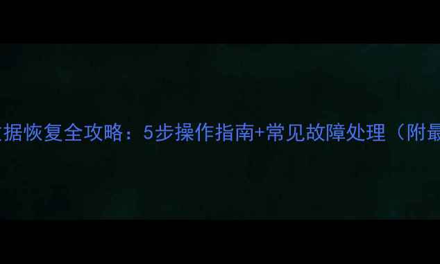 图片 本田雅阁车窗数据恢复全攻略：5步操作指南+常见故障处理（附最新工具推荐）1