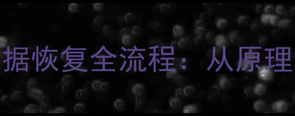 机器硬盘数据恢复全流程从原理到技术实践