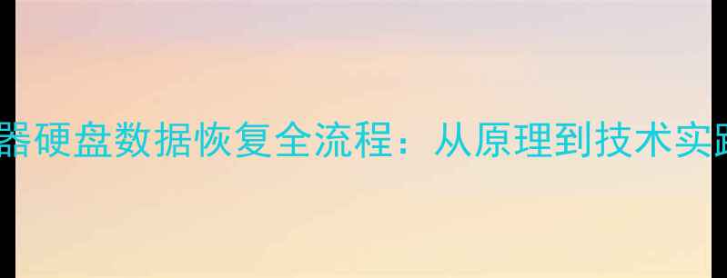 图片 机器硬盘数据恢复全流程：从原理到技术实践1