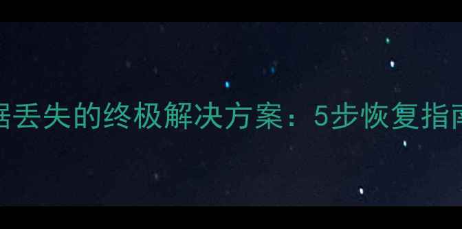 机械硬盘分区数据丢失的终极解决方案5步恢复指南与专业工具评测
