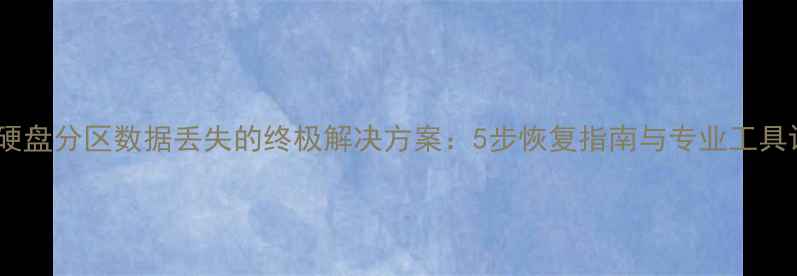 图片 机械硬盘分区数据丢失的终极解决方案：5步恢复指南与专业工具评测1