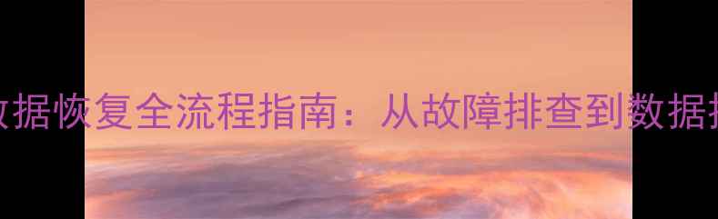 图片 机械硬盘擦写数据恢复全流程指南：从故障排查到数据提取的详细教程