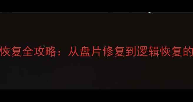 机械硬盘数据恢复全攻略从盘片修复到逻辑恢复的完整解决方案