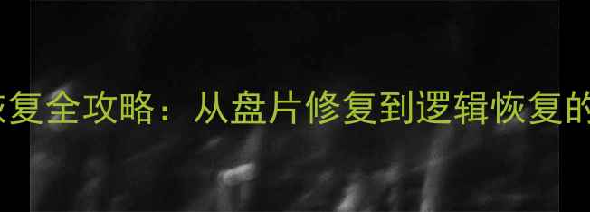 图片 机械硬盘数据恢复全攻略：从盘片修复到逻辑恢复的完整解决方案1