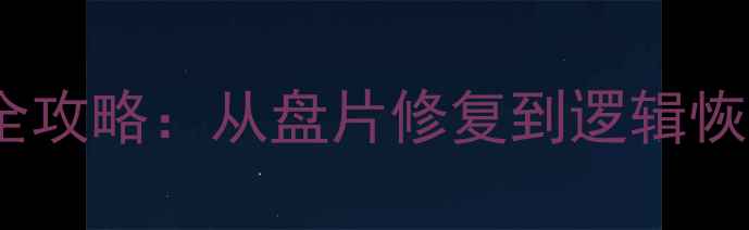 图片 机械硬盘数据恢复全攻略：从盘片修复到逻辑恢复的完整解决方案2