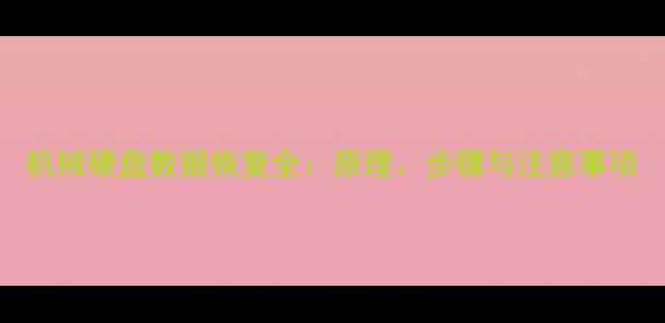 图片 机械硬盘数据恢复全：原理、步骤与注意事项