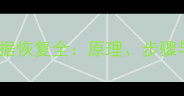 机械硬盘数据恢复全原理步骤与注意事项