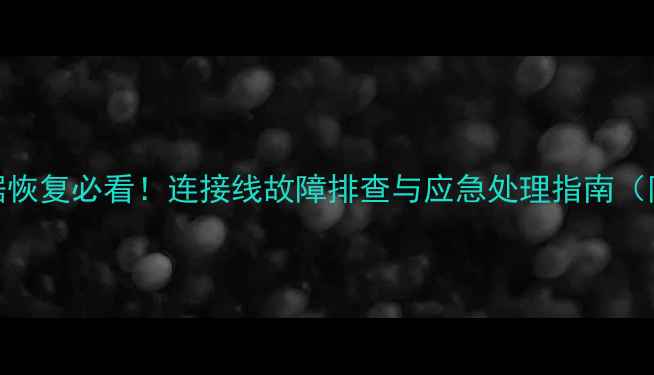 图片 机械硬盘数据恢复必看！连接线故障排查与应急处理指南（附修复步骤）