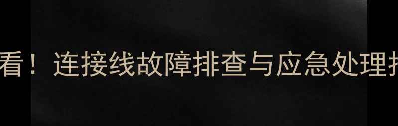 图片 机械硬盘数据恢复必看！连接线故障排查与应急处理指南（附修复步骤）1