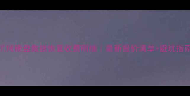 图片 机械硬盘数据恢复收费明细｜最新报价清单+避坑指南