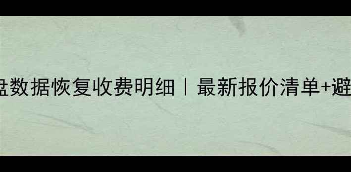 图片 机械硬盘数据恢复收费明细｜最新报价清单+避坑指南1