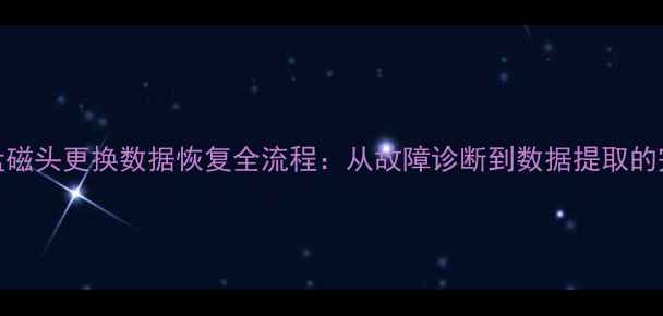 图片 机械硬盘磁头更换数据恢复全流程：从故障诊断到数据提取的完整指南