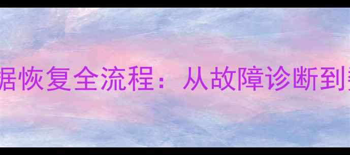 图片 机械硬盘磁头更换数据恢复全流程：从故障诊断到数据提取的完整指南2