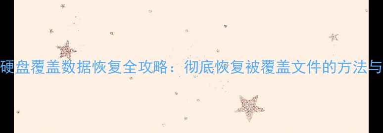 图片 机械硬盘覆盖数据恢复全攻略：彻底恢复被覆盖文件的方法与技巧