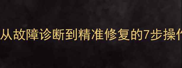 图片 机械表数据恢复全攻略：从故障诊断到精准修复的7步操作指南｜手表维修师亲授1